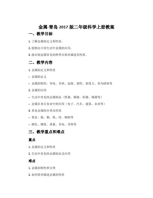 金属-青岛2017版二年级科学上册教案