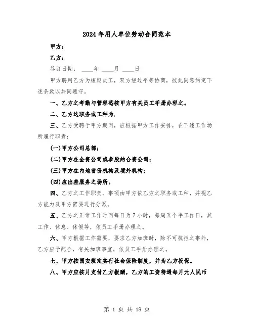 2024年用人单位劳动合同范本(五篇)