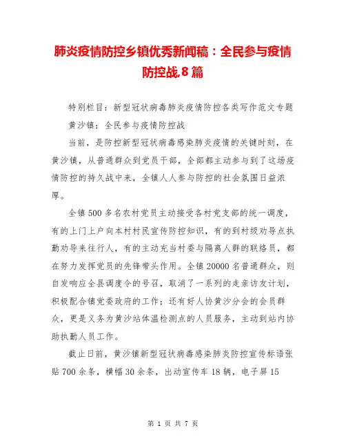 肺炎疫情防控乡镇优秀新闻稿：全民参与疫情防控战,8篇