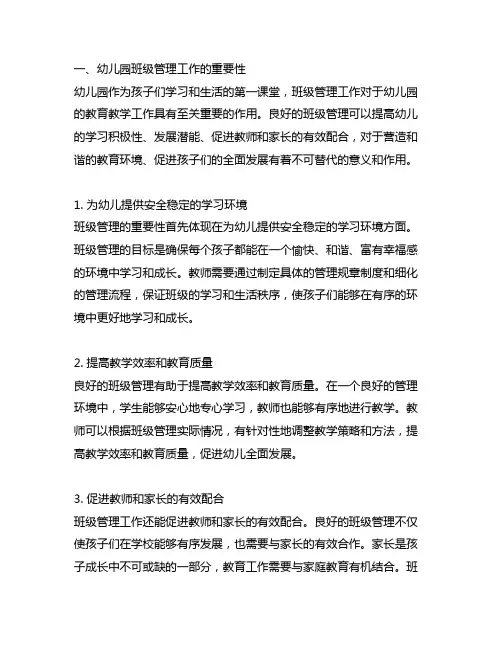 幼儿园班级管理工作的重要性 幼儿园班级管理