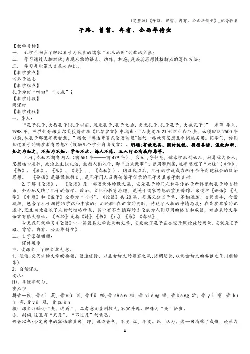 (完整版)《子路、曾皙、冉有、公西华侍坐》_优秀教案