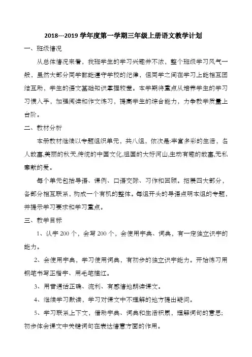 2018---2019学年度第一学期三年级上册语文教学计划
