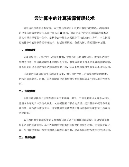云计算中的计算资源管理技术
