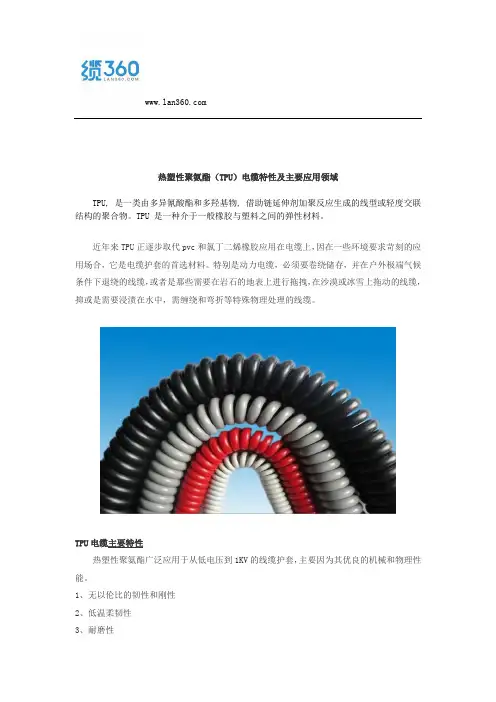 热塑性聚氨酯(TPU)电缆特性及主要应用领域