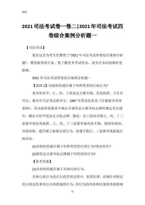 2021司法考试卷一卷二-2021年司法考试四卷综合案例分析题一