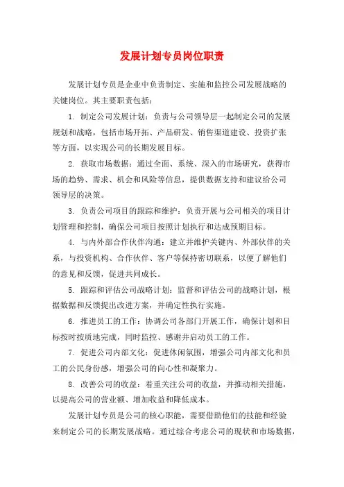 发展计划专员岗位职责