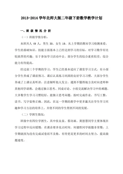 2013-2014学年北师大版二年级下册数学教学计划