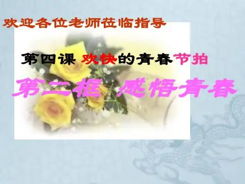 七年级政治上册 第四课 第二框 感悟青春 ppt