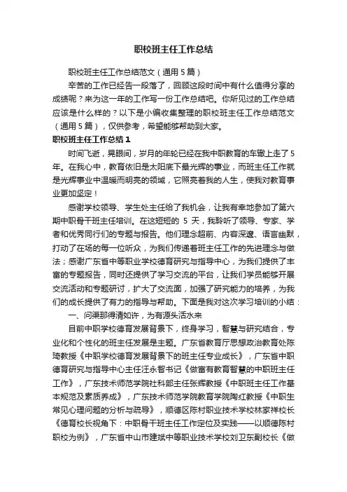 职校班主任工作总结范文（通用5篇）