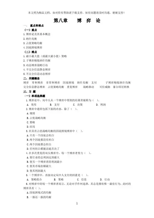 微观经济学第八章博弈论习题