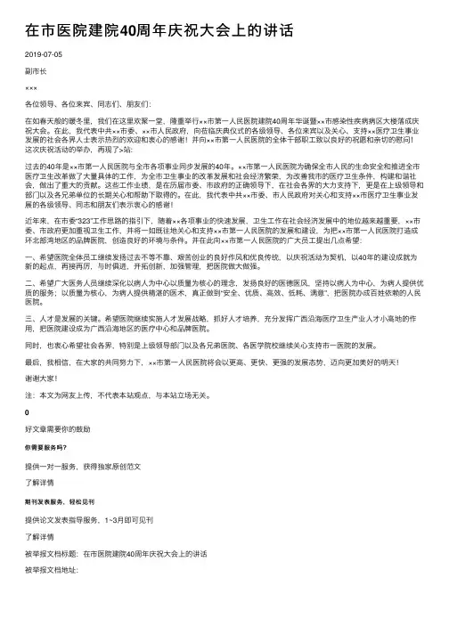 在市医院建院40周年庆祝大会上的讲话