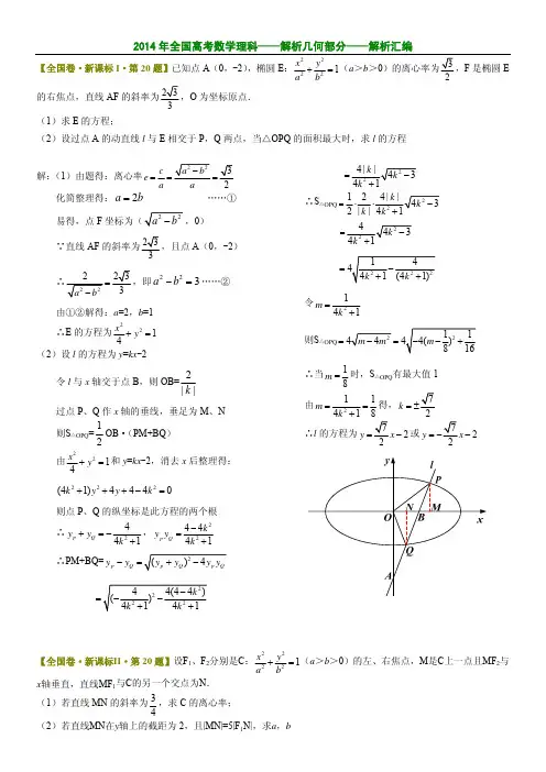 2014年全国高考数学理科(解析几何部分)解析汇编