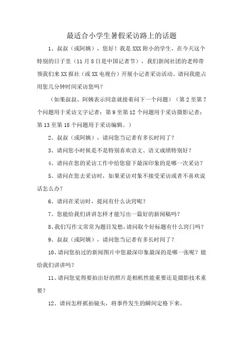最适合小学生暑假采访路上的话题