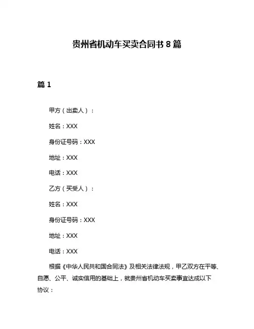 贵州省机动车买卖合同书8篇