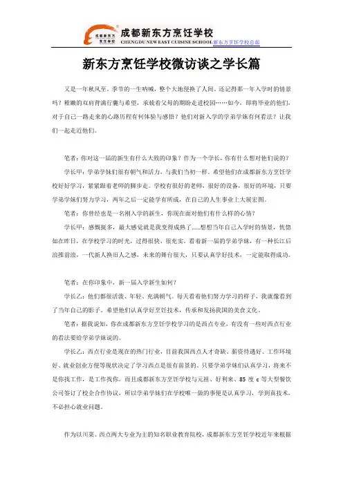 新东方烹饪学校微访谈之学长篇