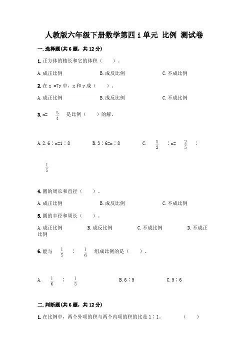 人教版六年级下册数学第四单元 比例 测试卷及完整答案(各地真题)