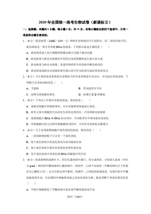 2020年全国统一高考生物试卷(新课标ⅱ)(含解析版)