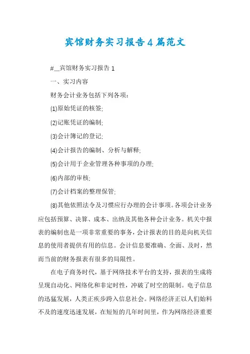 宾馆财务实习报告4篇范文