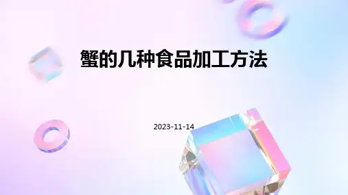蟹的几种食品加工方法