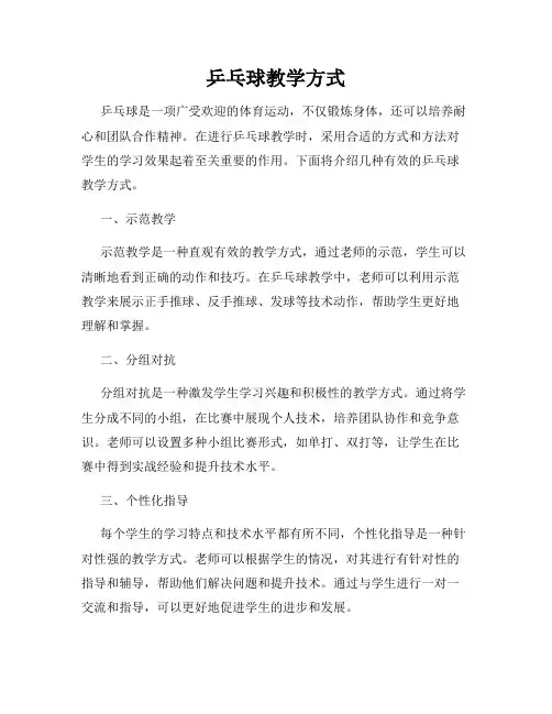 乒乓球教学方式