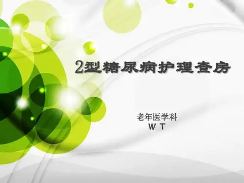 12月糖尿病护理查房wt