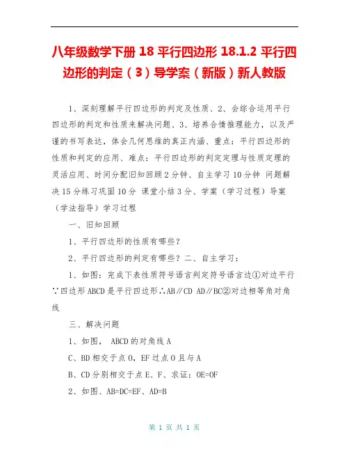 八年级数学下册 18 平行四边形 18.1.2 平行四边形的判定(3)导学案(新版)新人教版