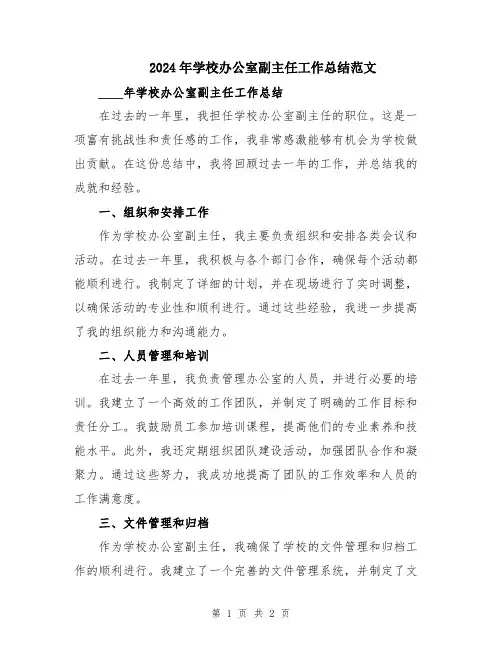 2024年学校办公室副主任工作总结范文