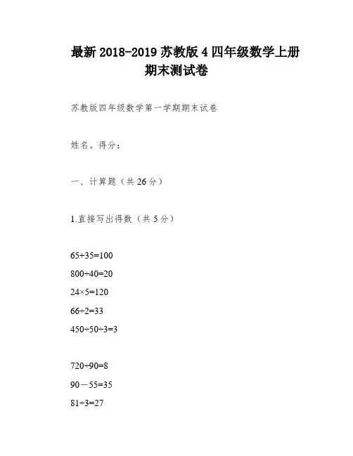 最新2018-2019苏教版4四年级数学上册期末测试卷