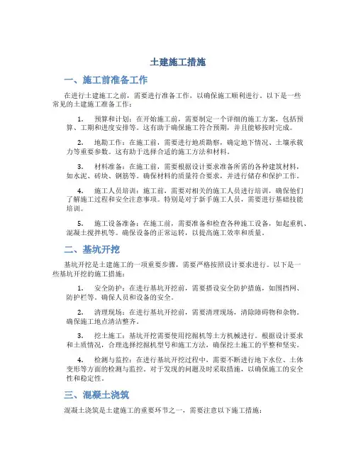 土建施工措施