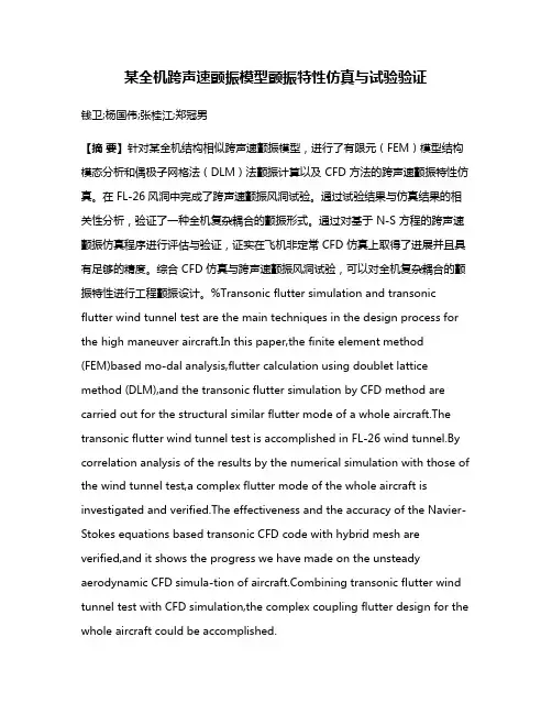 某全机跨声速颤振模型颤振特性仿真与试验验证