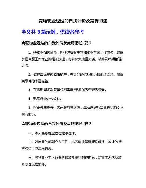 竞聘物业经理的自我评价及竞聘阐述