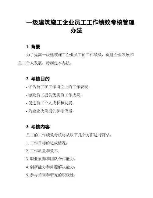 一级建筑施工企业员工工作绩效考核管理办法