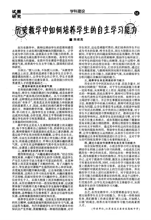 历史教学中如何培养学生的自主学习能力