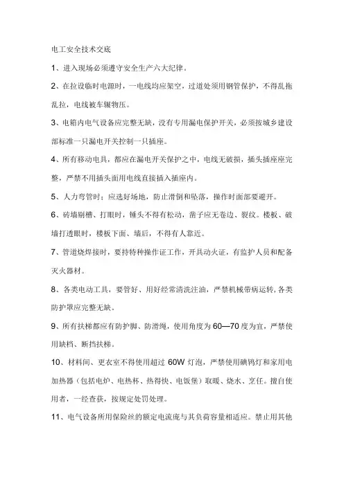 电工安全技术交底 