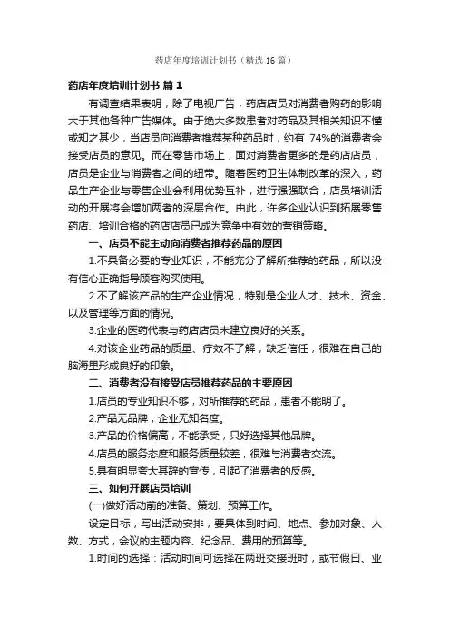 药店年度培训计划书（精选16篇）