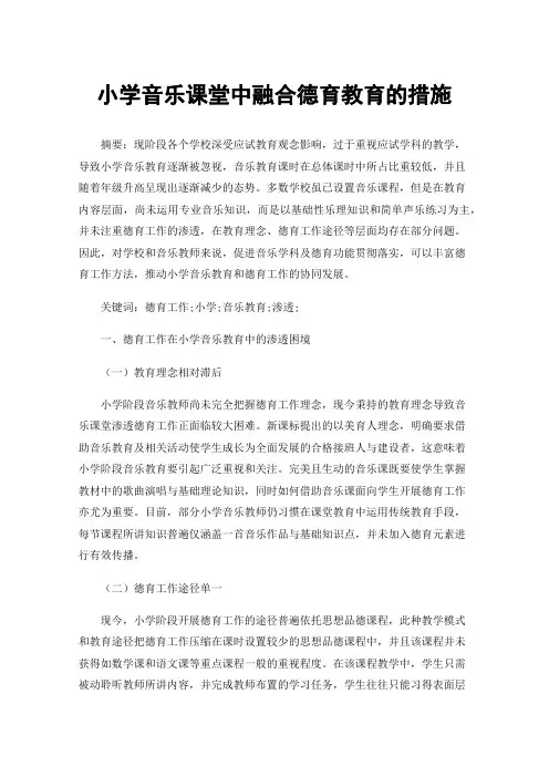 小学音乐课堂中融合德育教育的措施
