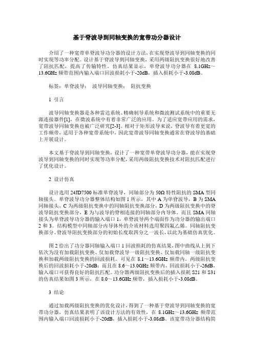 基于脊波导到同轴变换的宽带功分器设计