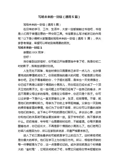 写给未来的一封信（通用5篇）