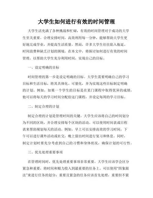 大学生如何进行有效的时间管理