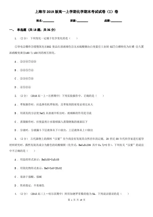 上海市2019版高一上学期化学期末考试试卷(I)卷