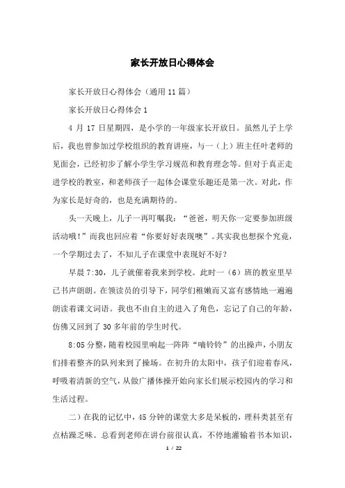 家长开放日心得体会