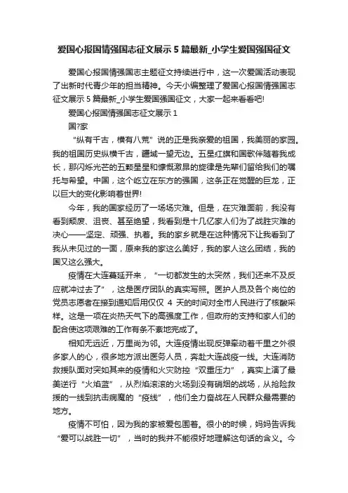 爱国心报国情强国志征文展示5篇最新_小学生爱国强国征文