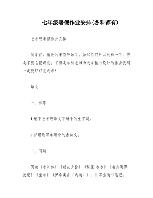 七年级暑假作业安排(各科都有)