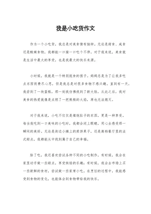 我是小吃货作文