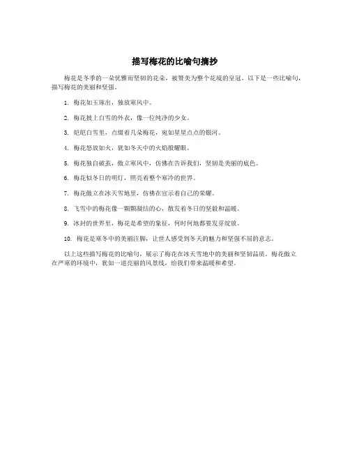 描写梅花的比喻句摘抄