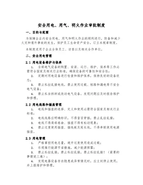 安全用电、用气、明火作业审批制度