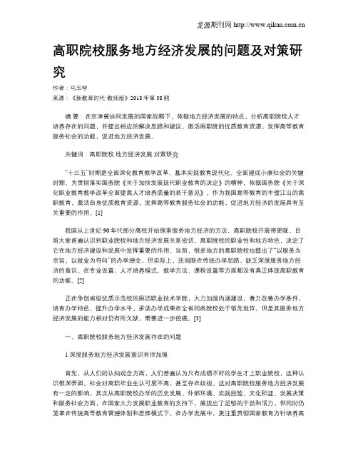高职院校服务地方经济发展的问题及对策研究