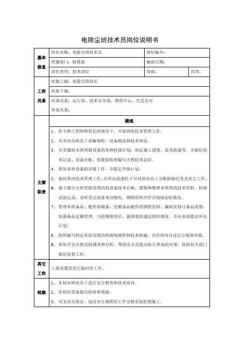 电除尘班技术员岗位说明书