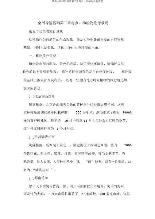 最新全国导游基础第三章考点：动植物旅游景观