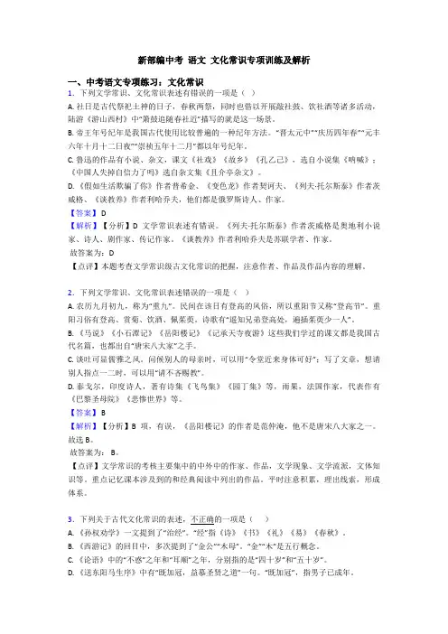 新部编中考 语文 文化常识专项训练及解析